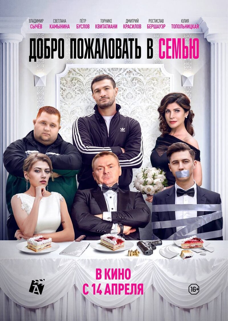Dobro pozhalovat v semyu (2021) - poster 1