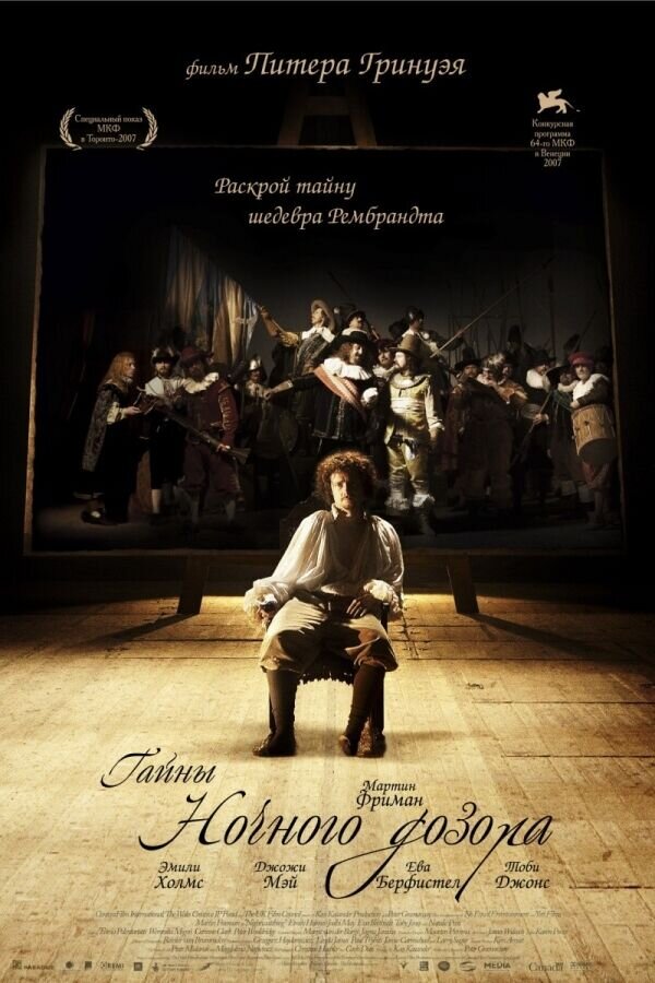 Nightwatching (2007) - poster 2