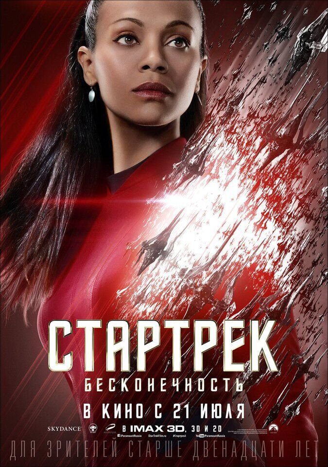 Стартрек: Бесконечность (2016) - постер 13