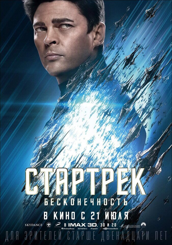 Стартрек: Бесконечность (2016) - постер 8