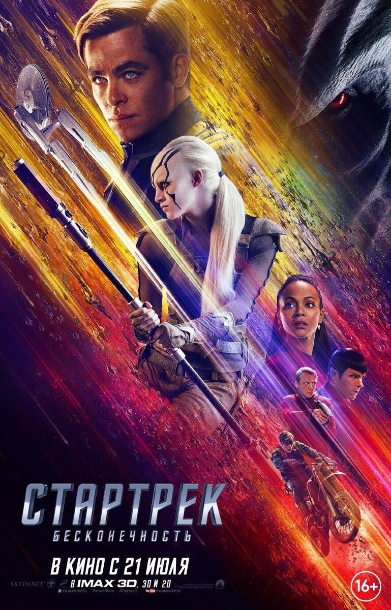Стартрек: Бесконечность (2016) - постер 1