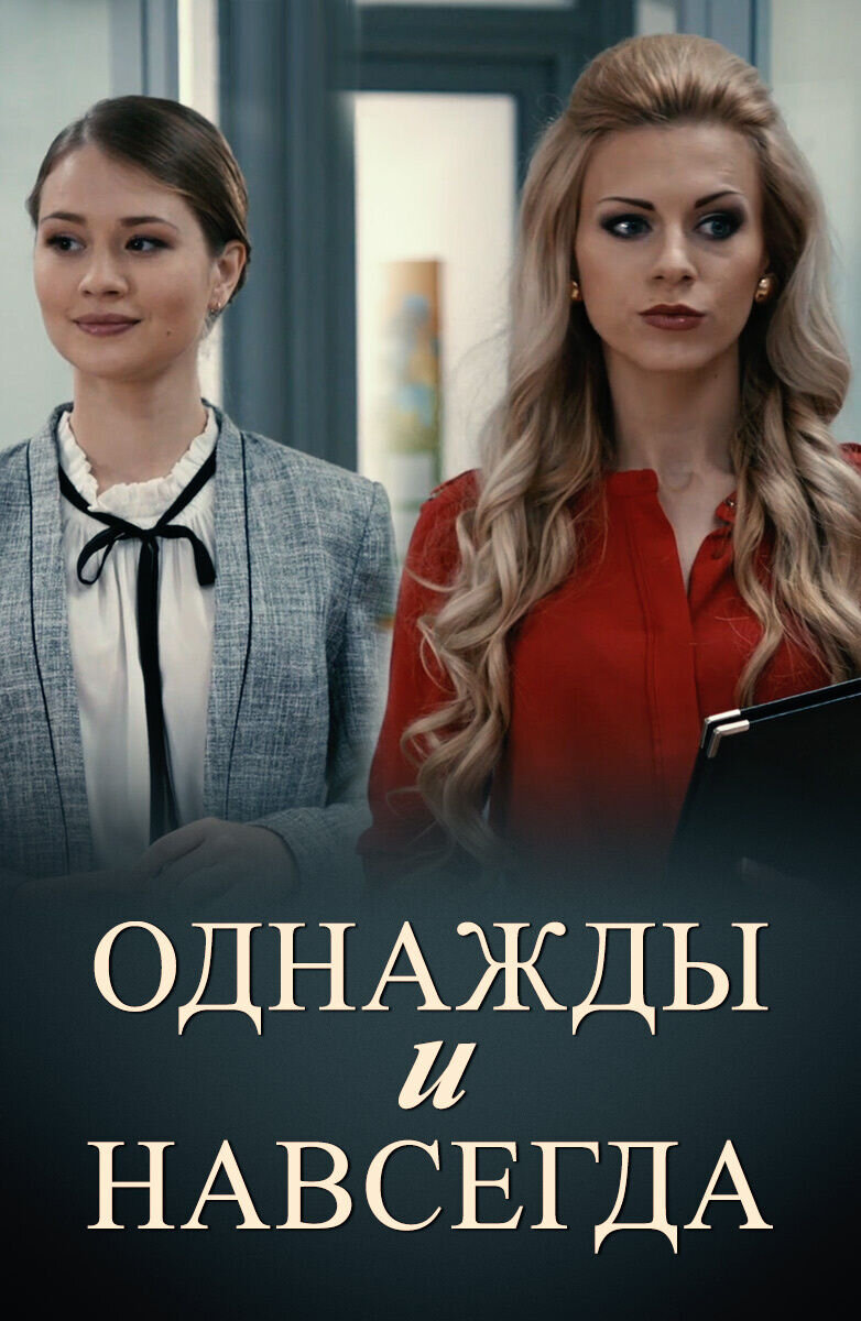Однажды и навсегда (2013) - постер 1