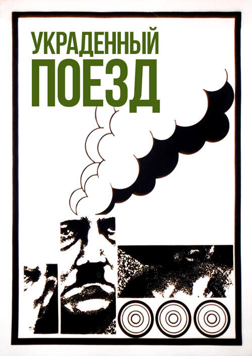 Украденный поезд (1971) - постер 1
