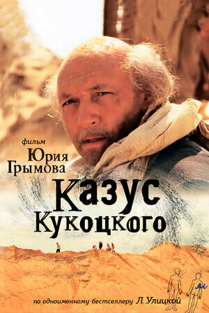 Kazus Kukotskogo (2005) - poster 1
