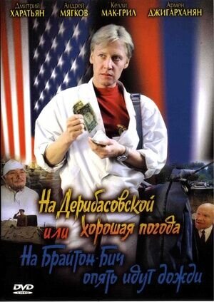 На Дерибасовской хорошая погода или на Брайтон-Бич опять идут дожди (1992) - постер 1