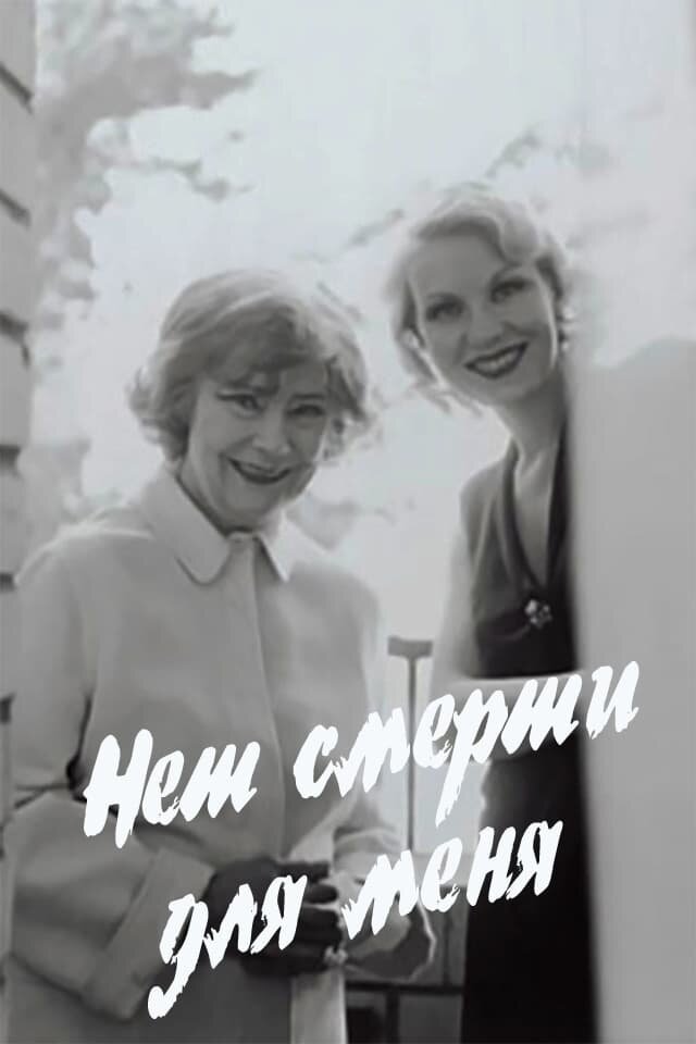 Нет смерти для меня (2002) - постер 1