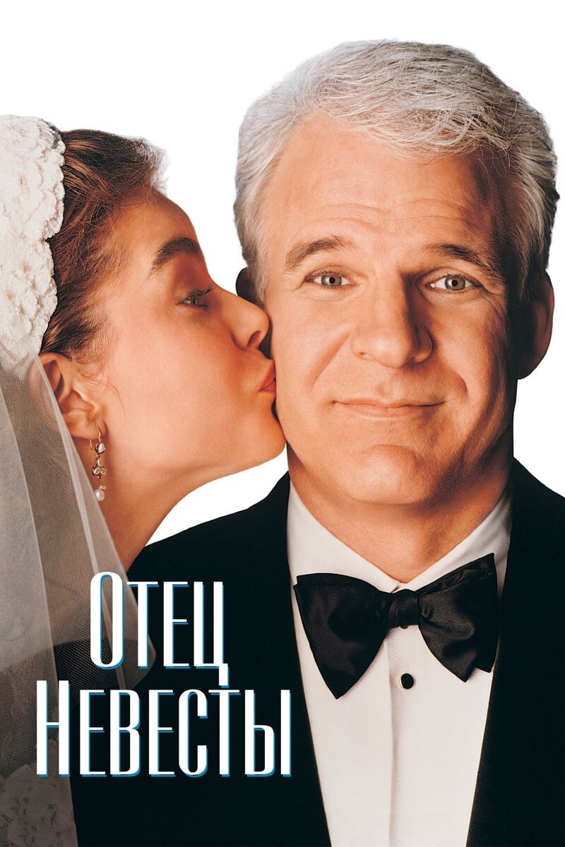 Отец невесты (1991) - постер 1