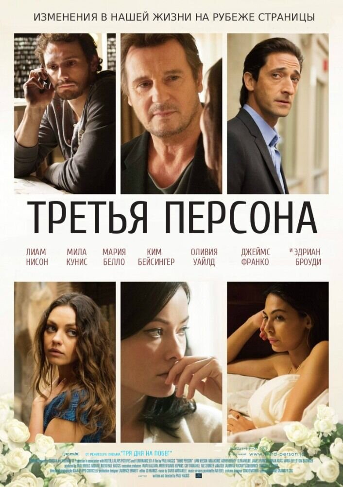 Третья персона (2014) - постер 2