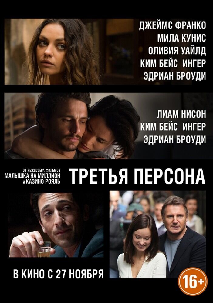 Третья персона (2014) - постер 1