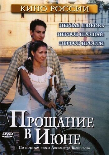 Прощание в июне (2003) - постер 1