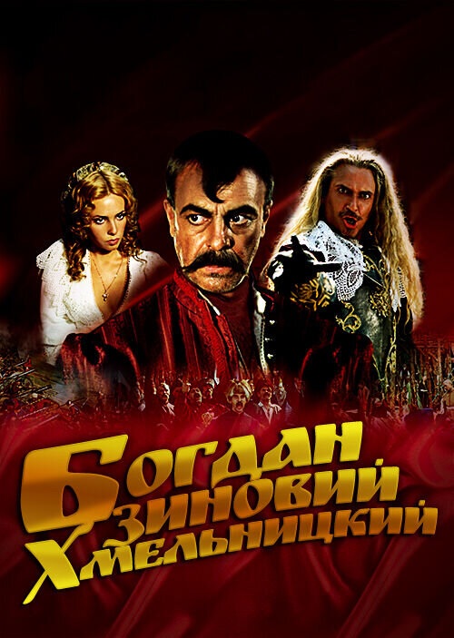 Богдан-Зиновий Хмельницкий (2006) - постер 1