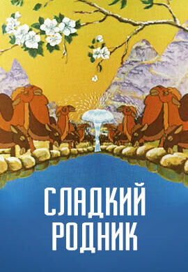 Sladkiy rodnik (1982) - poster 1