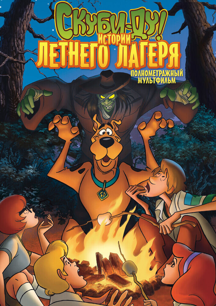 Scooby-Doo! Camp Scare (2010) - poster 2