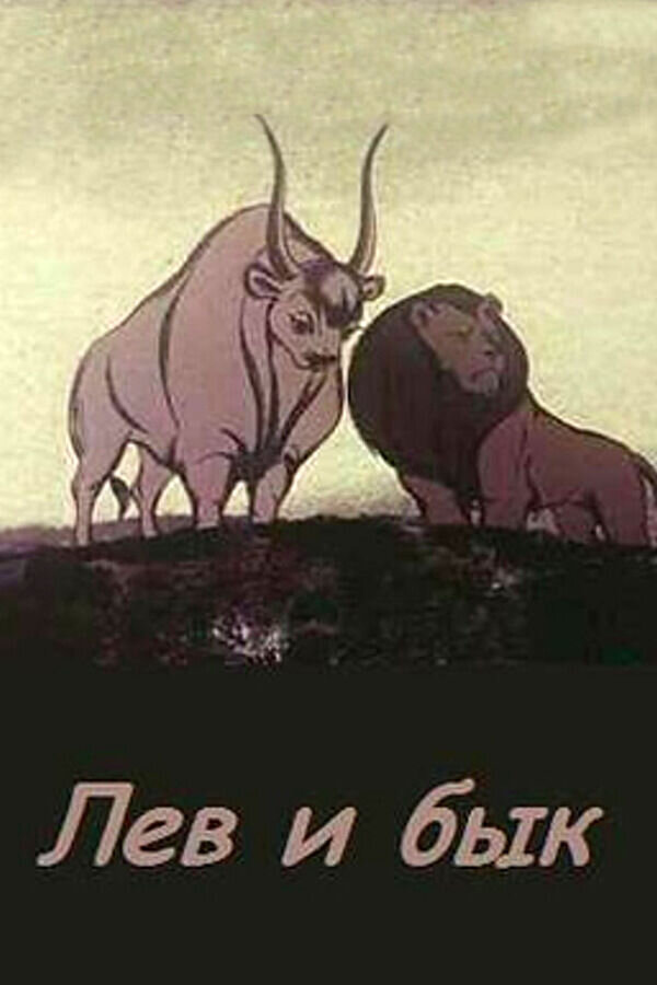 Lev i byk (1983) - poster 1
