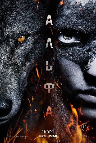 Альфа (2018) - постер 1