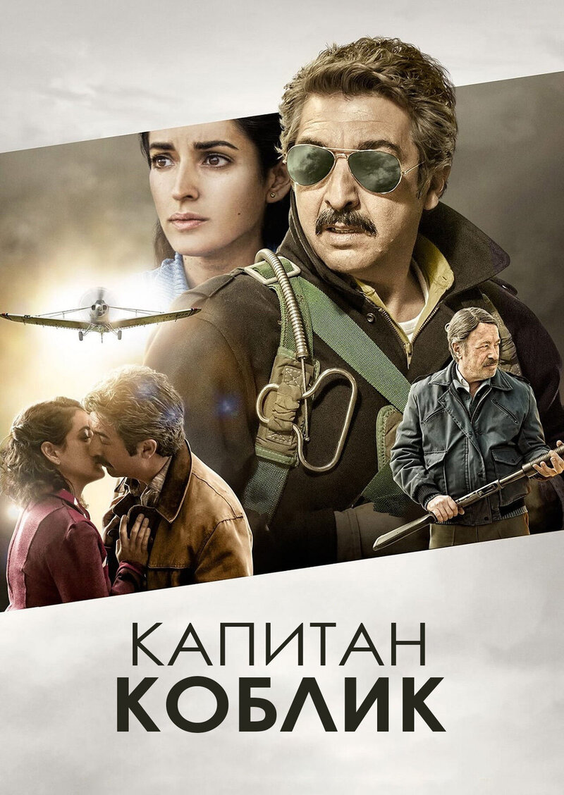 Kóblic (2016) - poster 2