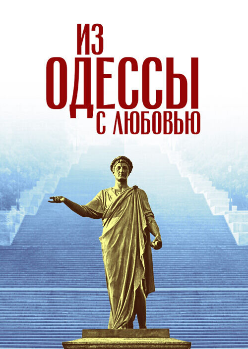Из Одессы с любовью (2000) - постер 1