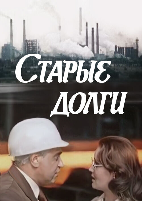 Старые долги (1980) - постер 1