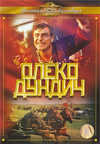 Олеко Дундич (1958) - постер 1