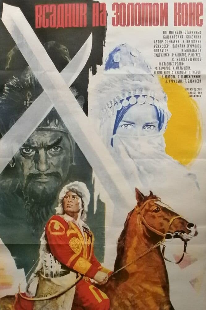 Всадник на золотом коне (1981) - постер 1