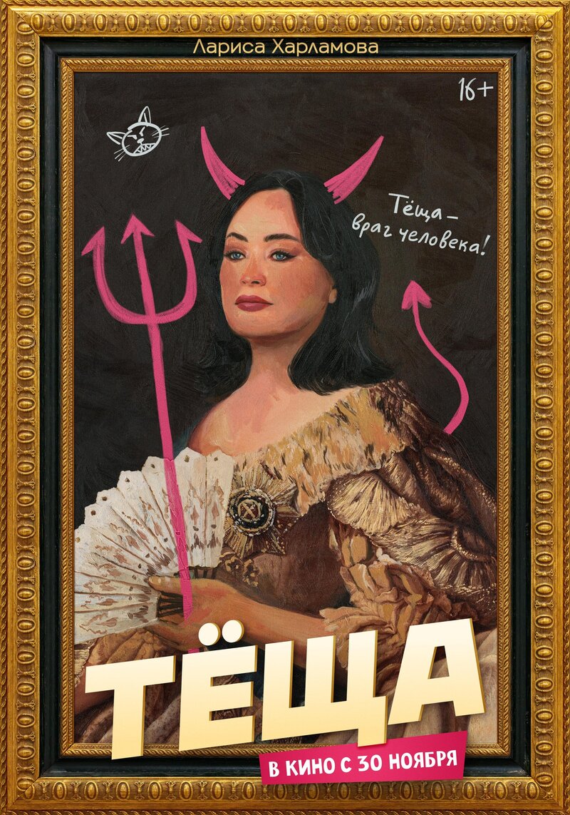 Tyoshcha (2023) - poster 2
