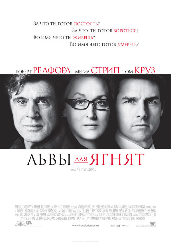 Львы для ягнят (2007) - постер 1
