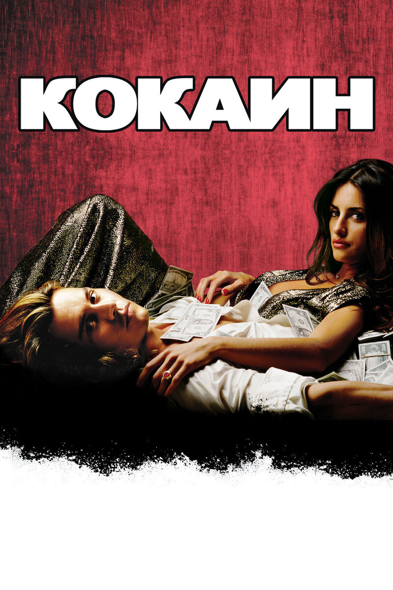 Кокаин (2001) - постер 1