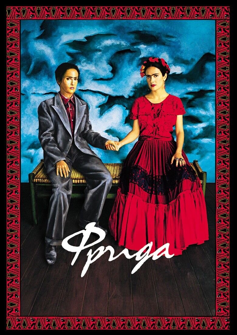 Фрида (2002) - постер 1