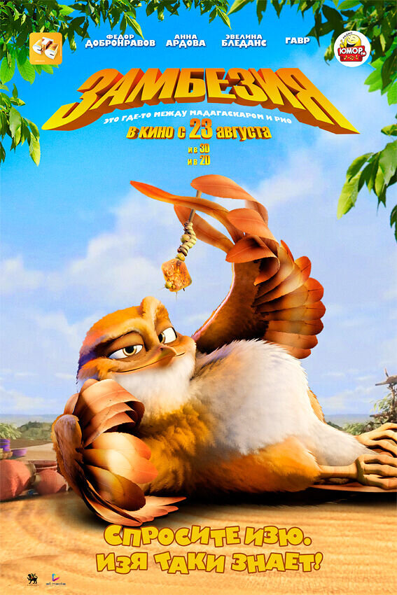 Zambezia (2012) - poster 12