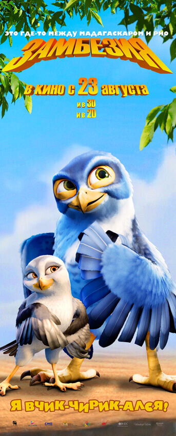 Zambezia (2012) - poster 5