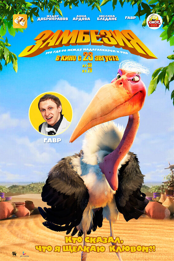 Zambezia (2012) - poster 10