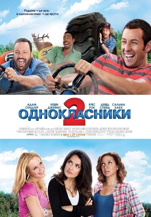Одноклассники 2 (2013) - постер 2