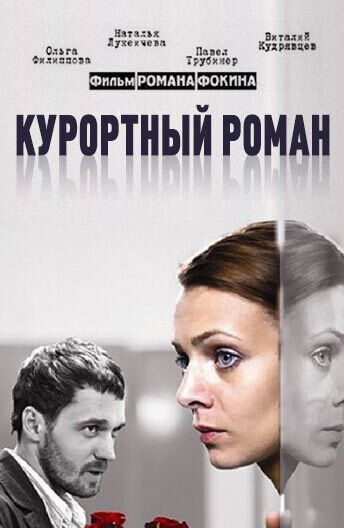 Kurortnyy roman (2007) - poster 1