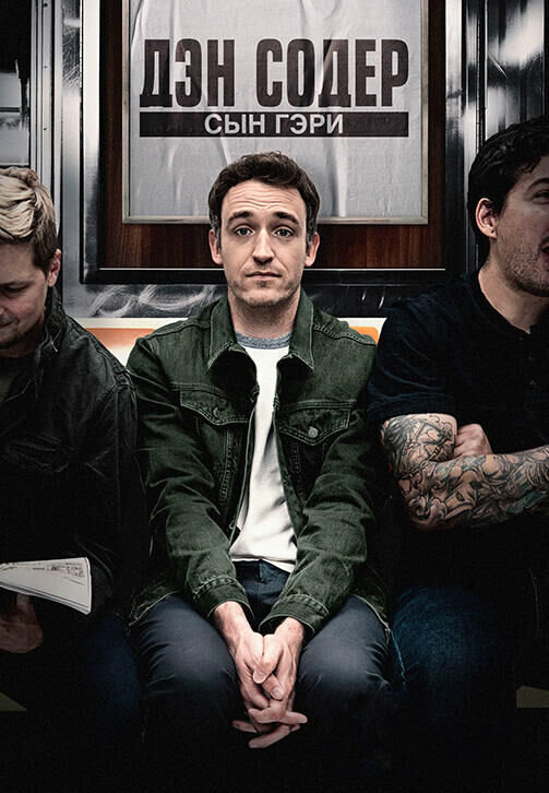 Dan Soder: Son of a Gary (2019) - poster 2