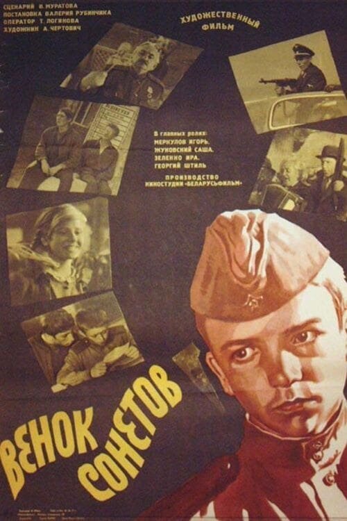 Венок сонетов (1977) - постер 1