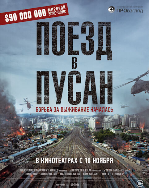 Поезд в Пусан (2016) - постер 2