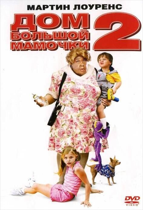 Дом Большой мамочки 2 (2006) - постер 1