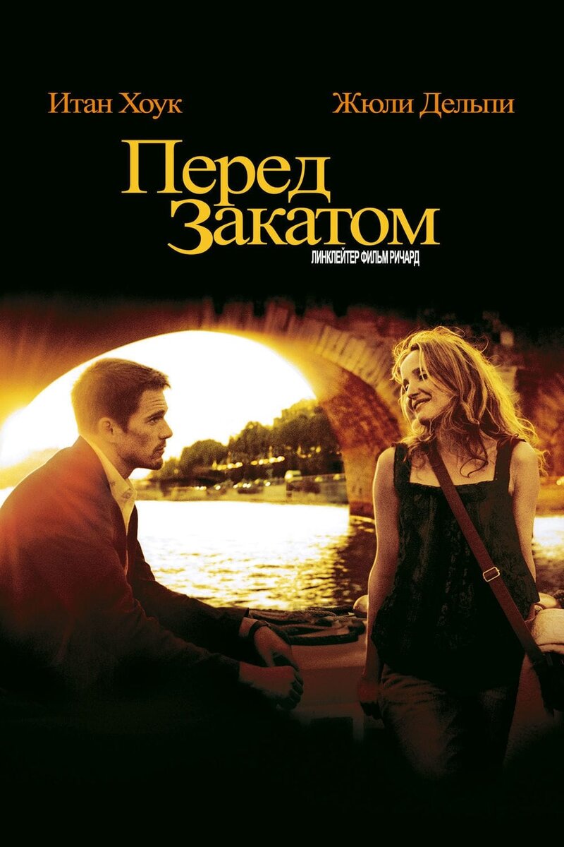 Перед закатом (2004) - постер 1