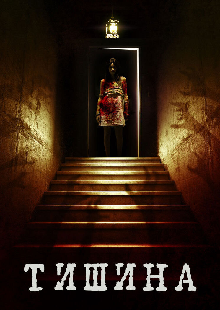 Of Silence (2014) - poster 1