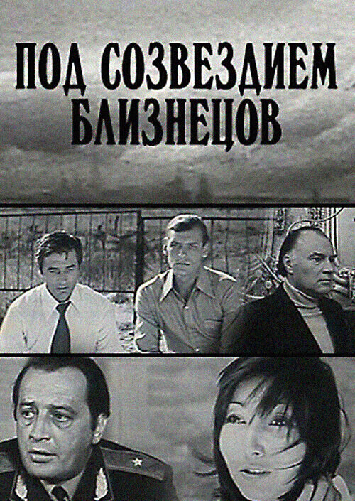 Под созвездием близнецов (1979) - постер 1