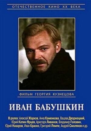 Иван Бабушкин (1985) - постер 1