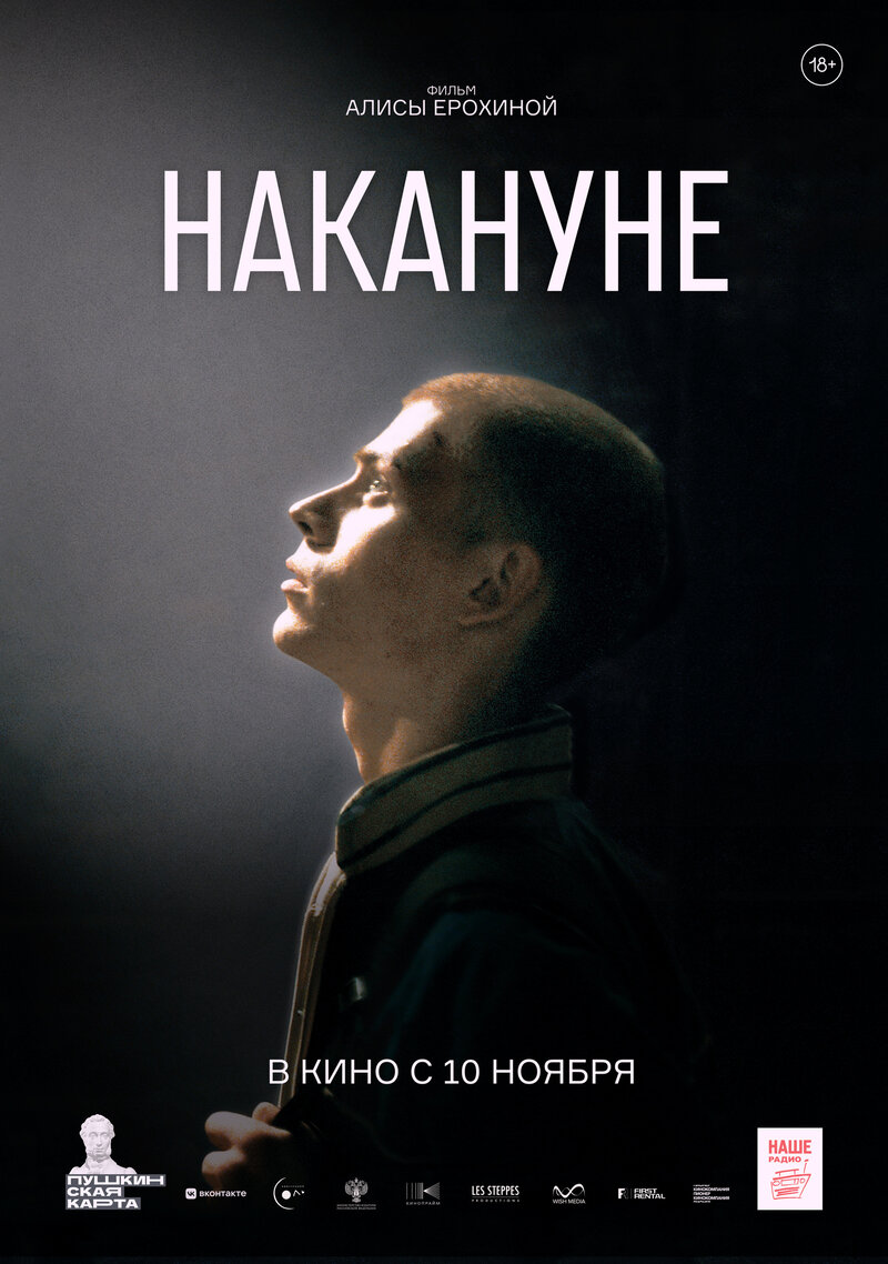 Накануне (2022) - постер 1