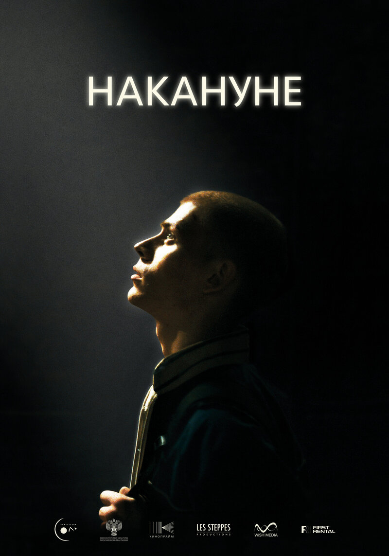 Накануне (2022) - постер 3