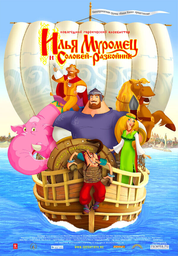 Илья Муромец и Соловей Разбойник (2007) - постер 1