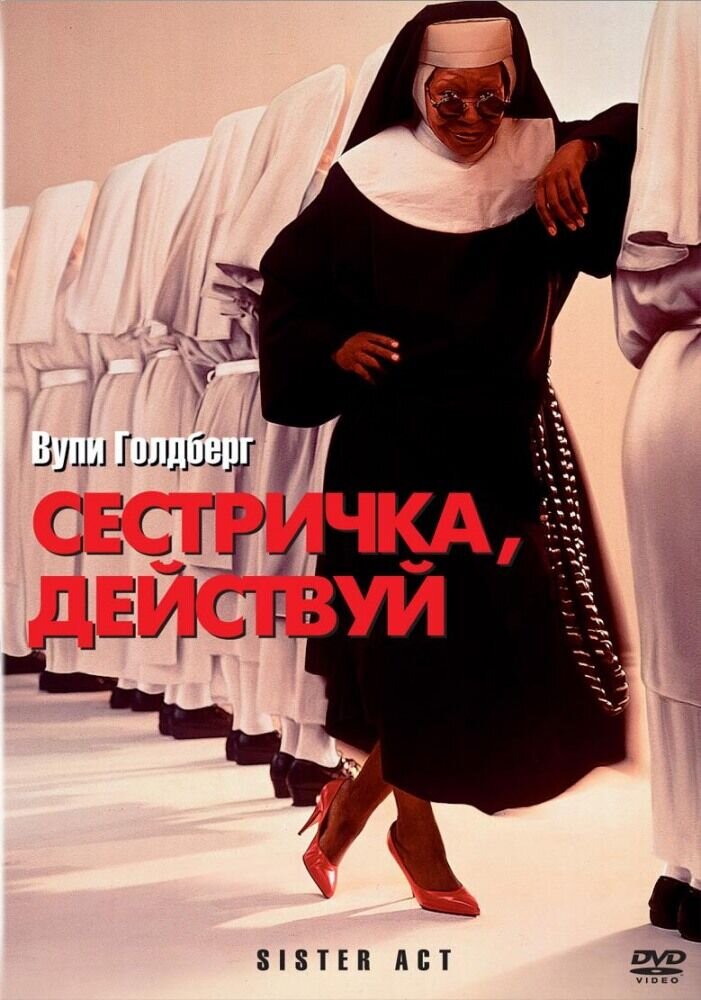 Сестричка, действуй (1992) - постер 1