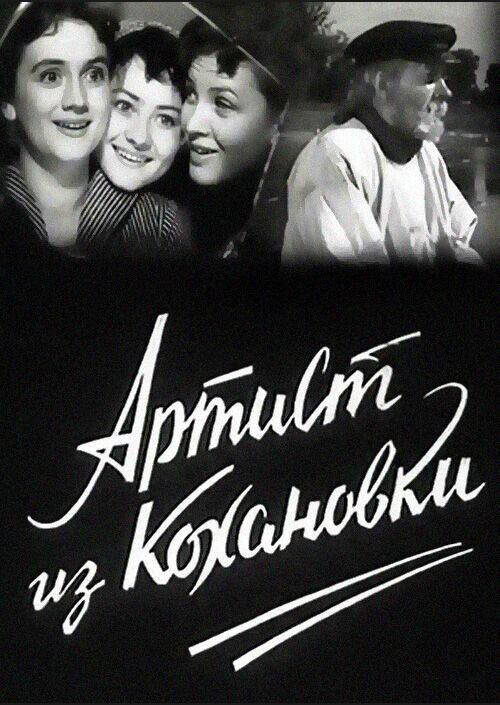 Artist from Kokhanivka (1961) - poster 1