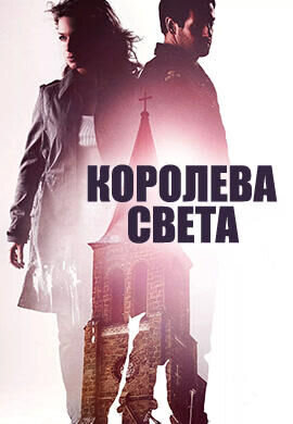 Королева света (2013) - постер 1