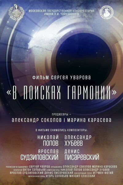 В поисках гармонии (2023) - постер 1