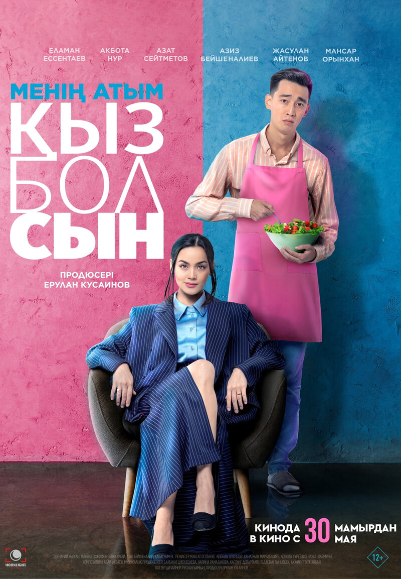 Менің атым қызболсын (2024) - постер 1