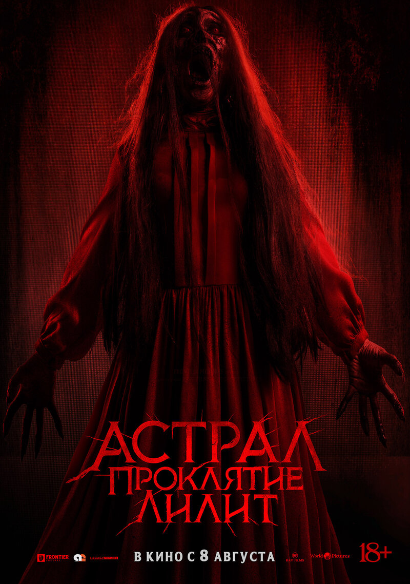 Астрал. Проклятие Лилит (2022) - постер 1